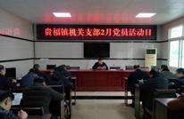 贵福镇召开2月党员活动日活动