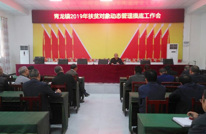 青龙镇召开2019年扶贫对象动态管理摸底工作会