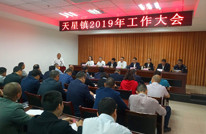 天星镇召开2019年度工作大会