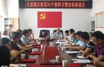 天星镇召开庆祝第35个教师节暨表彰座谈会