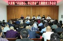 天星镇召开“不忘初心、牢记使命”主题教育动员会