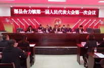 合力镇第一届人民代表大会第一次会议胜利召开