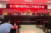 合力镇召开四城同创工作推进会
