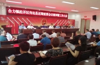 合力镇召开传达贯彻全县近期重点工作会议精神暨工作大会