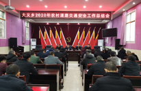 大义乡召开2020年道路交通安全总结会