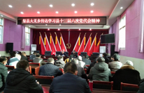 大义乡召开传达贯彻渠县十三届六次党代会精神会议