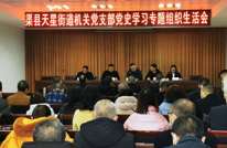 天星街道召开党史学习教育专题组织生活会