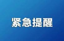 渠县新型冠状病毒肺炎疫情防控应急指挥部  紧急提示