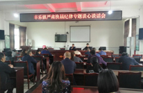 丰乐镇召开严肃换届纪律专题谈心谈话会