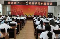 静边镇开展专题党课报告会