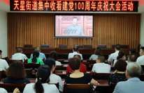 天星街道组织观看建党100周年庆祝大会直播盛况