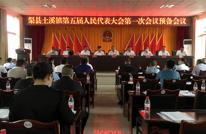 渠县土溪镇召开第五届人民代表大会