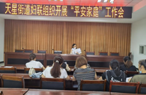 天星街道多措并举开展“平安家庭”示范户（点）评选活动