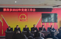 拱市乡安排部署2022年基层党建工作