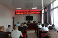 渠县李馥镇传达学习省第十二次党代会精神