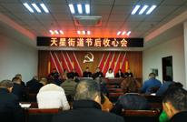 天星街道召开节后收心大会