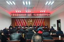天星街道召开2022年度村（社区）书记抓党建述职评议会