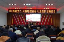 渠县天星街道召开学习宣传贯彻党的二十大精神县委宣讲团宣讲报告会