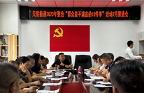 天星街道整治“群众最不满意的10件事”活动7月推进会