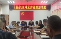 天星街道召开城乡社区治理特色创优工作推进会