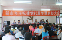 新市乡召开纪念建党90周年暨“七•一”表彰大会