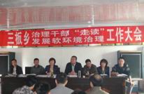 三板乡召开治理干部“走读”和发展软环境治理工作大会