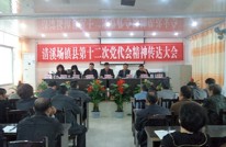 清溪场镇及时传达贯彻县第十二次党代会精神