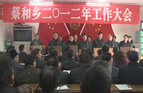 蔡和乡召开2012年工作大会