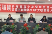 清溪场镇及时传达落实省第十次党代会暨县委中心组学习（扩大）会精神