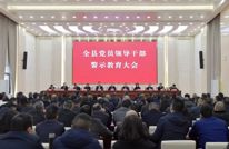 渠县召开党员领导干部警示教育大会