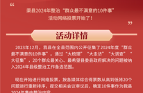 渠县2024年整治“群众最不满意的10件事”活动网络投票开始了！