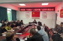 渠县李渡镇总工会召开“川工之家”APP 推进工作