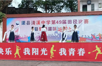 清溪中学：成功举行第49届田径比赛暨教师趣味运动会开幕式