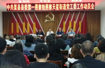 中共渠县县委第一巡察组巡察天星街道党工委工作动员会召开