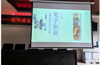 图说文遗进校园  璀璨宕渠记心间