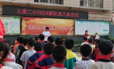 查看详细2024-05-30东安小学举行少先队新队员入队仪式为引导全体少先