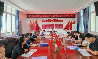 2024年6月6日中午,渠县临巴镇第四学校召开了九年级专题工作会.