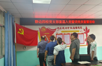 静边四校：“七一”专题党课及宣誓活动