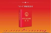 国家宪法日｜人人知法，人人懂法，人人守法