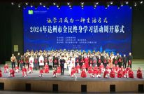 2024年达州市全民终身学习活动周开幕