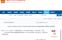 达州市人民政府印发！2025年1月10日起施行