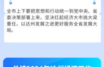 划重点！明年达州经济工作这样干
