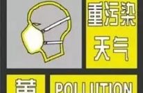 1月14日零时起，达州三区四县启动重污染天气黄色预警