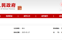 四川省人民政府令！