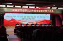 渠县第五小学召开2025年春季开学工作会