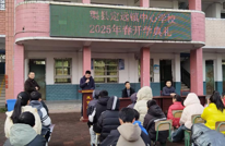 渠县定远镇中心学校召开2025年春季学期开学典礼