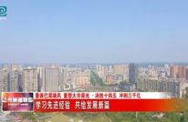 【决胜十四五 冲刺三千亿】学习先进经验 共绘发展新篇