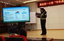 渠县交警大队走进渠县一小开展交通安全知识讲座