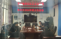 拱市乡召开2024年度党员领导干部民主生活会