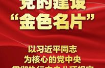擦亮新时代党的建设“金色名片”——以习近平同志为核心的党中央贯彻执行中央八项规定、推进作风建设纪实